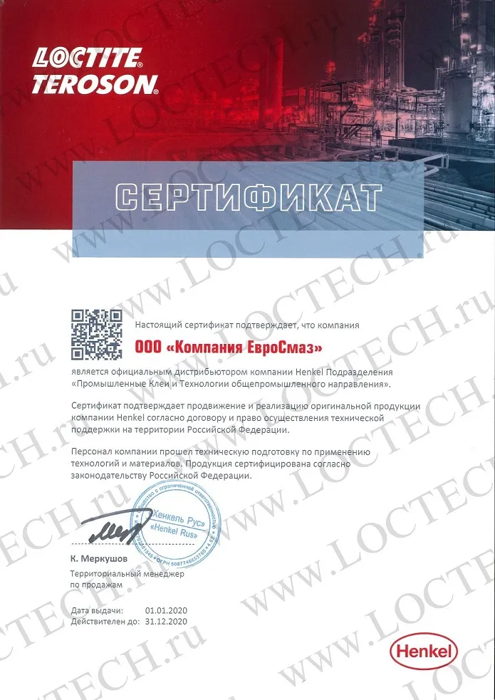 Сертификат дистрибьютора "Хенкель Рус" 2020 Сертификат дистрибьютора "Хенкель Рус" 2020